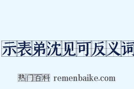 示表弟沈见可反义词是什么意思的图片